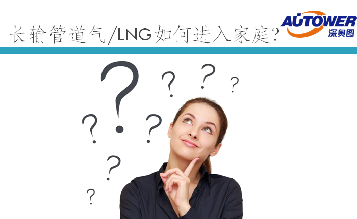 長(zhǎng)輸管道氣 LNG如何進(jìn)入家庭（lng cng 點(diǎn)供裝置廠家）